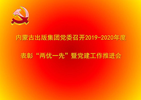  内蒙古出版集团党委2019——2020年度表彰“两优一先”暨党建工作推进会